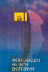 Импровизация на тему биографии
