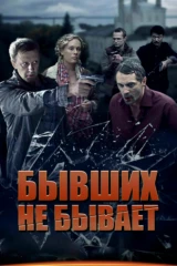 Бывших не бывает