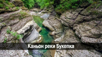 Каньон реки Букепка