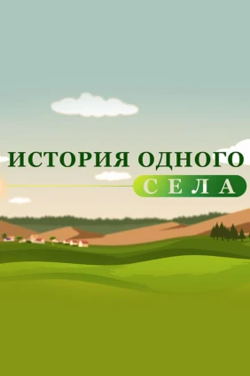 История одного села