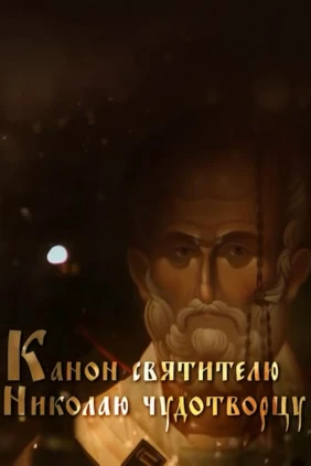 Канон Николаю Чудотворцу