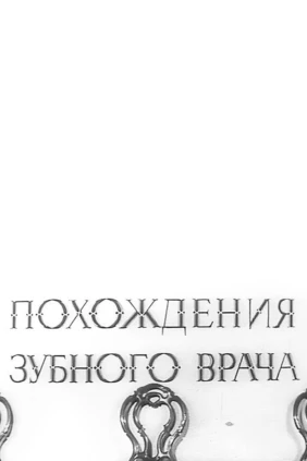 Похождения зубного врача