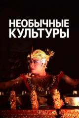 Самобытные культуры