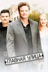 Главная улица