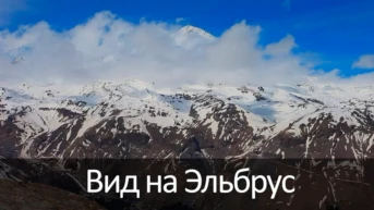 Вид на Эльбрус