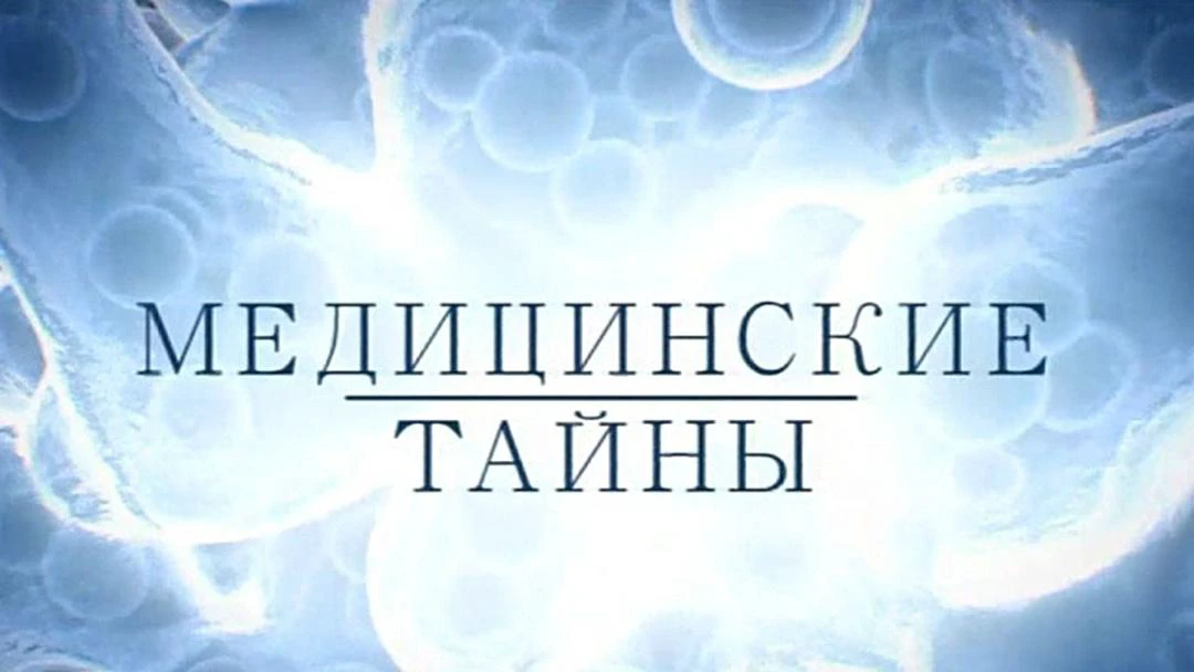 Передача Медицинские тайны