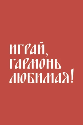 Играй, гармонь любимая!