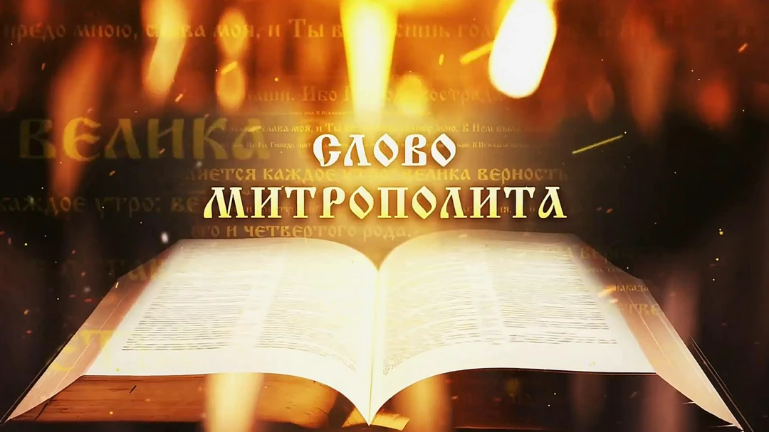 Передача Слово Митрополита Вениамина