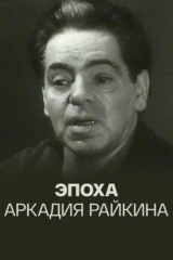 Эпоха Аркадия Райкина