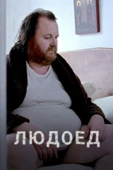 Людоед