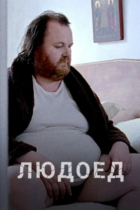 Людоед