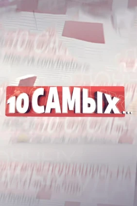 10 самых