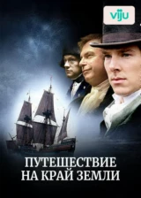 Путешествие на край Земли