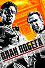 План побега