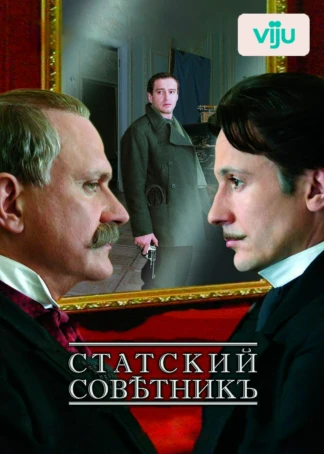 Статский советник
