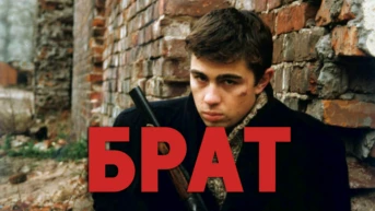 Брат