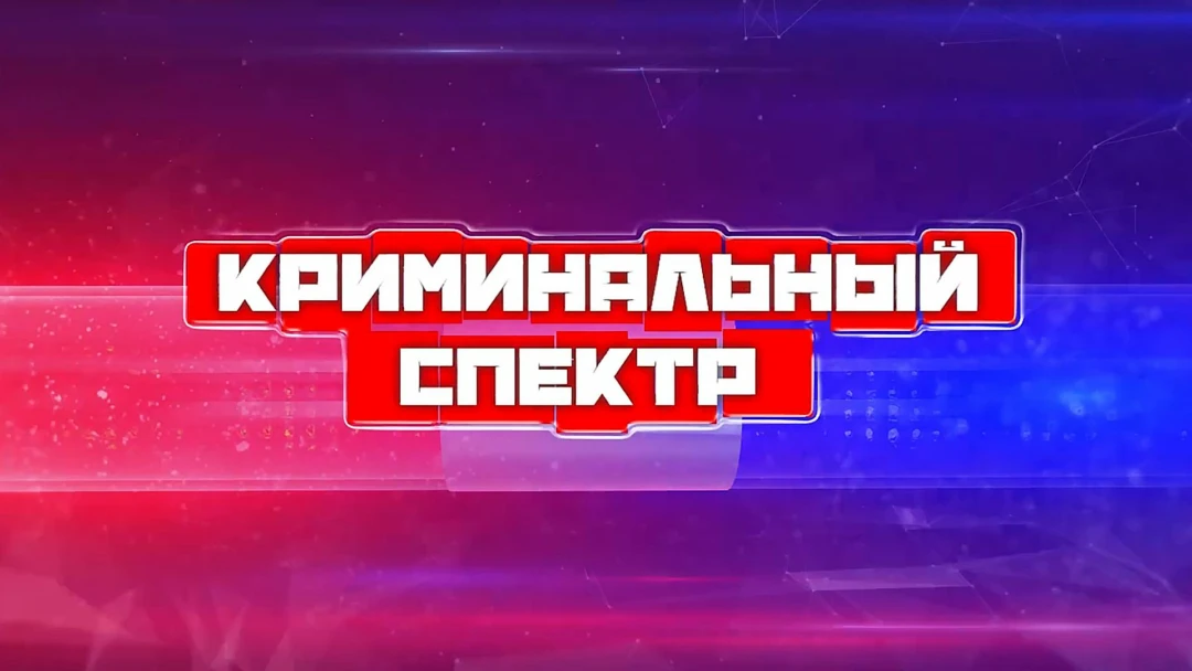 Передача Криминальный спектр