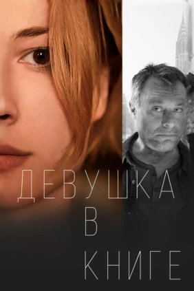 Девушка в книге