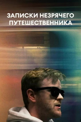 Записки незрячего путешественника