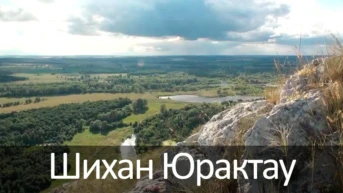 Шихан Юрактау