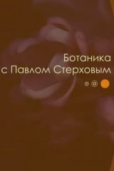 Ботаника с Павлом Стерховым