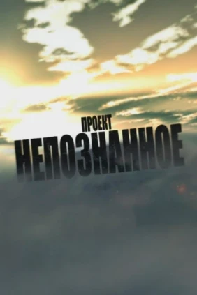 Непознанное