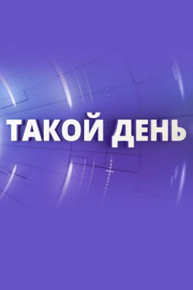Такой день