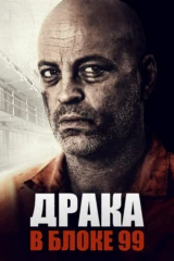 Драка в блоке 99