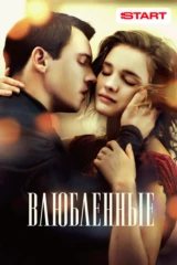Влюбленные