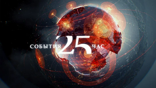 События. 25-й час