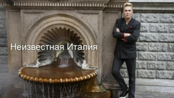 Неизвестная Италия