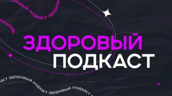 Здоровый подкаст