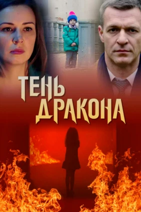 Тень дракона