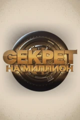 Секрет на миллион