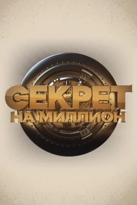 Секрет на миллион