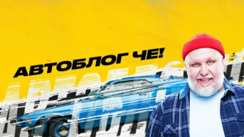 Автоблог ЧЕ!