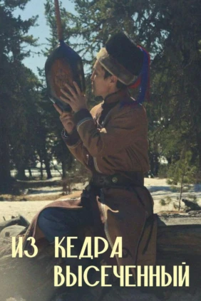 Из кедра высеченный