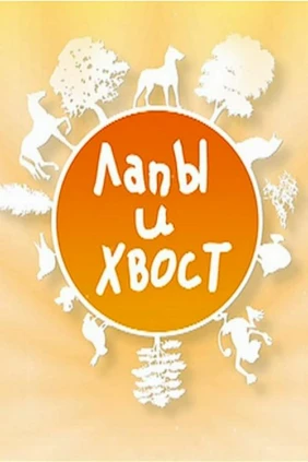 Лапы и хвост