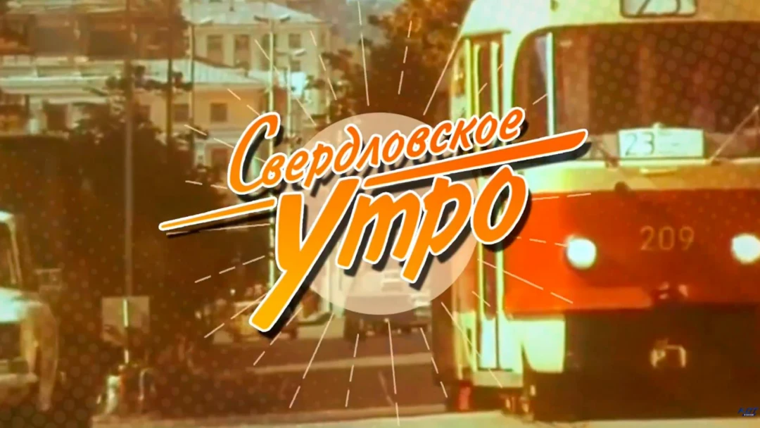 Передача Свердловское Утро