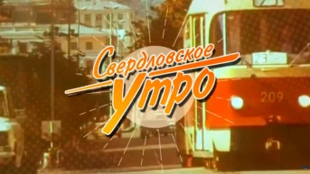 Свердловское Утро
