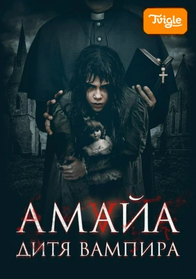 Амайа. Дитя вампира