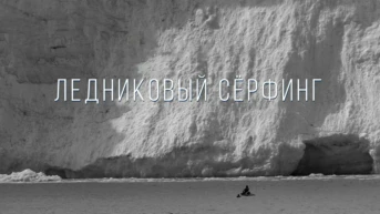 Ледниковый сёрфинг