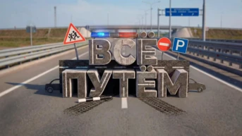 Всё путём