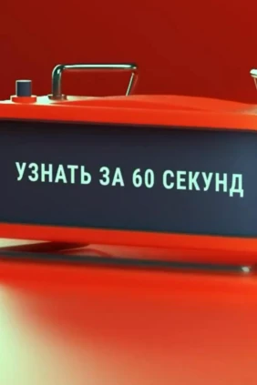 Узнать за 60 секунд