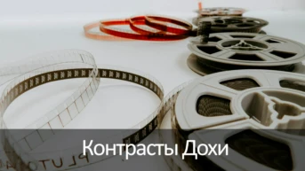 Контрасты Дохи
