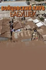 Бойцовский клуб бабушек