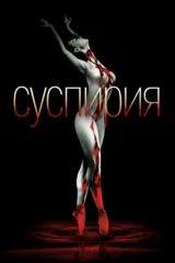 Суспирия