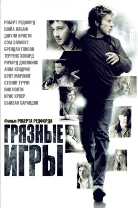 Грязные игры