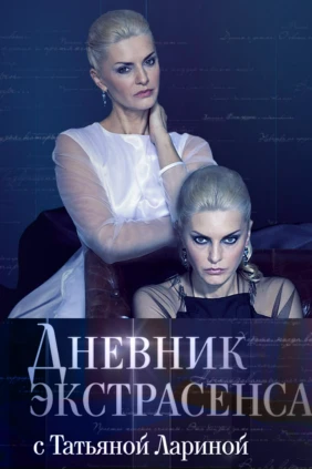 «Дневник экcтраcенса» с Татьяной Лариной