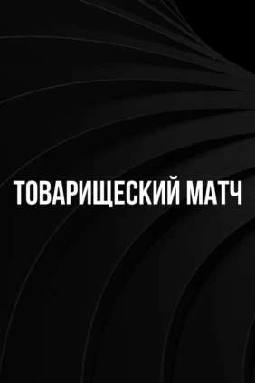 Футбол. Товарищеский матч. Женщины. Китай - Россия. Трансляция из Китая